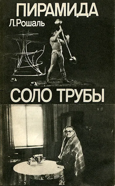 Обложка книги Пирамида. Соло трубы, Л. Рошаль