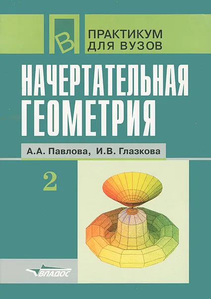 Обложка книги Начертательная геометрия. Часть 2, А. А. Павлова, И. В. Глазкова