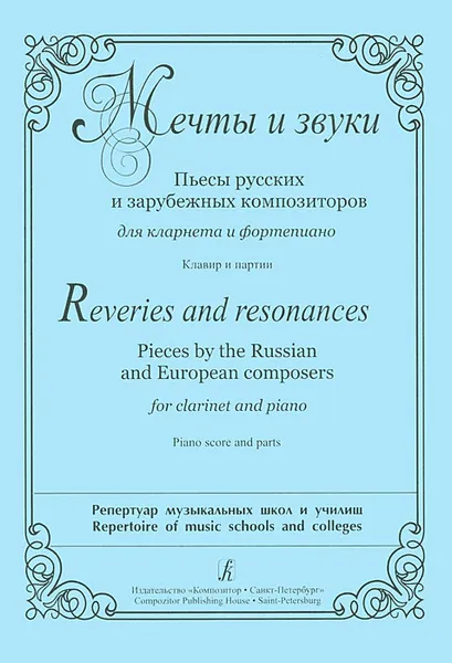 Обложка книги Мечты и звуки. Пьесы русских и зарубежных композиторов для кларнета и фортепиано. Клавир и партии, Людвиг Ван Бетховен,В. Римша,Петр Чайковский,Валерий Фадеев,Григорий Корчмар,Сергей Поддубный,Владимир Клюковкин