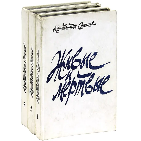 Обложка книги Живые и мертвые (комплект из 3 книг), Константин Симонов
