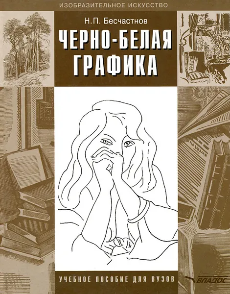 Обложка книги Черно-белая графика, Н. П. Бесчастнов