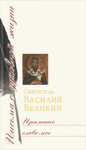 Обложка книги Примите слово мое, Святитель Василий Великий
