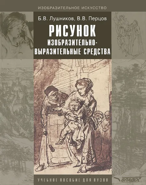 Обложка книги Рисунок. Изобразительно-выразительные средства, Б. В. Лушников, В. В. Перцов