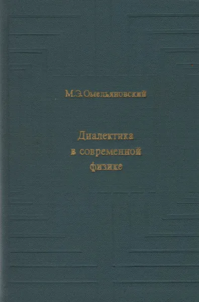 Обложка книги Диалектика в современной физике, М. Э. Омельяновский