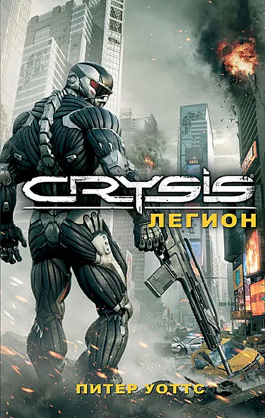 Обложка книги Crysis. Легион, Уоттс Питер