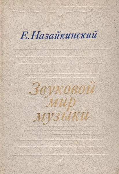 Обложка книги Звуковой мир музыки, Е. Назайкинский