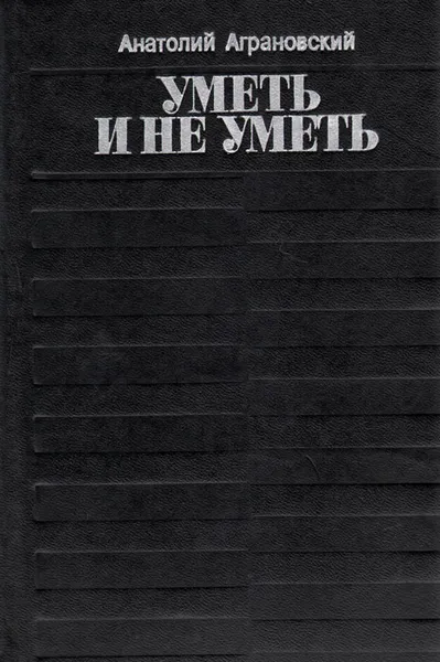 Обложка книги Уметь и не уметь, Аграновский Анатолий Абрамович