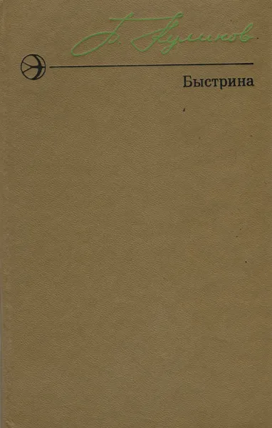 Обложка книги Быстрина, Б. Н. Куликов