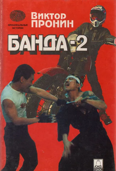 Обложка книги Банда-2, Виктор Пронин