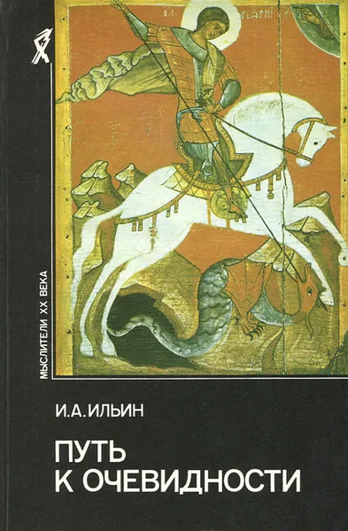 Обложка книги Путь к очевидности, И. А. Ильин