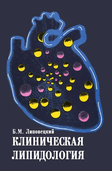 Обложка книги Клиническая липидология, Б. М. Липовецкий