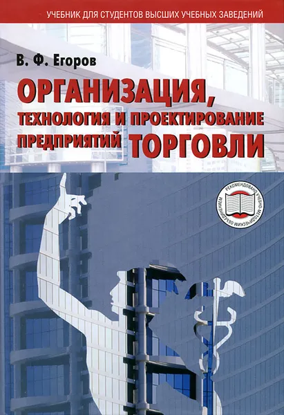 Обложка книги Организация, технология и проектирование предприятий торговли, Егоров Владимир Федорович