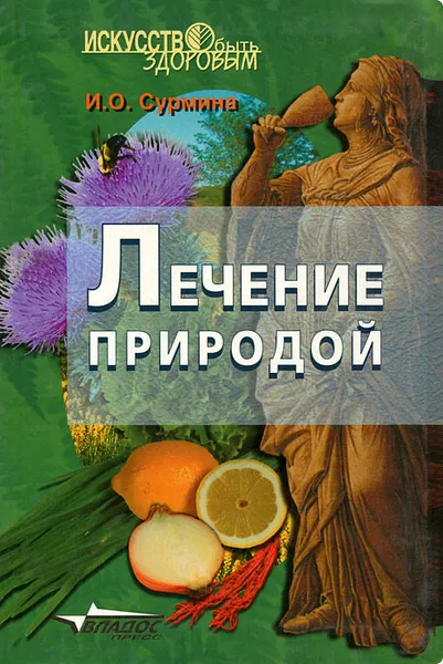 Обложка книги Лечение природой, И. О. Сурмина