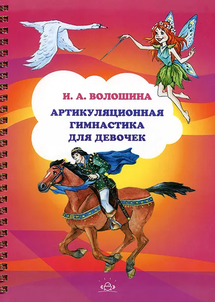 Обложка книги Артикуляционная гимнастика для девочек, И. А. Волошина