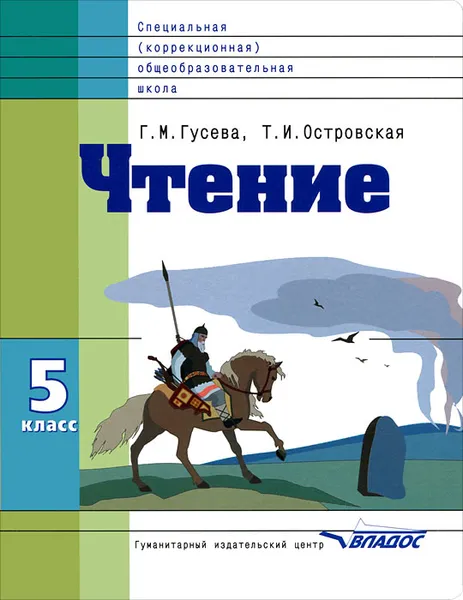 Обложка книги Чтение. 5 класс, Г. М. Гусева, Т. И. Островская