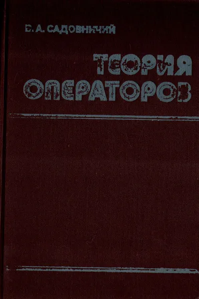 Обложка книги Теория операторов, В. А. Садовничий