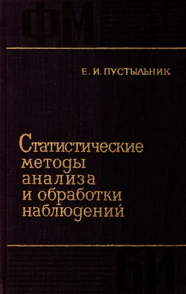 Обложка книги Статистические методы анализа и обработки наблюдений, Е. И. Пустыльник