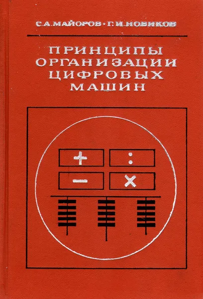 Обложка книги Принципы организации цифровых машин, С. А. Майоров, Г. И. Новиков