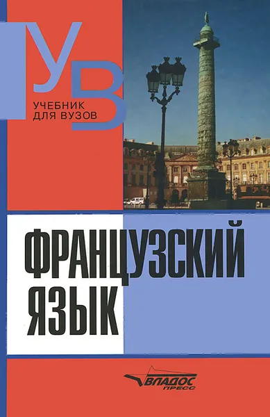 Обложка книги Французский язык, Майя Кролль,Октябрина Степанова,Марина Ефремова,Ираида Григорьева,Татьяна Макаренко