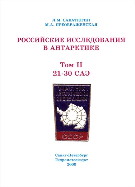 Обложка книги Российские исследования в Антарктике. Том 2. 21-30 САЭ, Саватюгин Лев Михайлович, Преображенская Марина Анатольевна