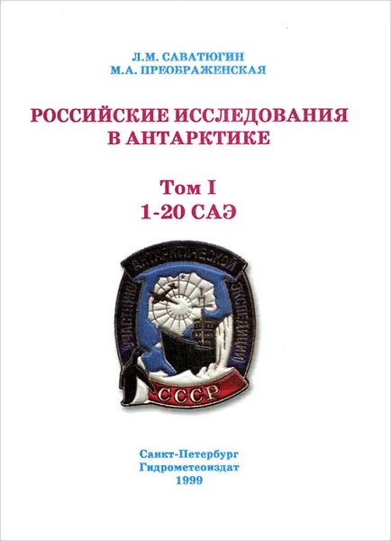 Обложка книги Российские исследования в Антарктике. Том 1. 1-20 САЭ, Преображенская Марина Анатольевна, Саватюгин Лев Михайлович