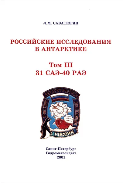 Обложка книги Российские исследования в Антарктике. Том 2. 31 САЭ-40 РАЭ, Преображенская Марина Анатольевна, Саватюгин Лев Михайлович