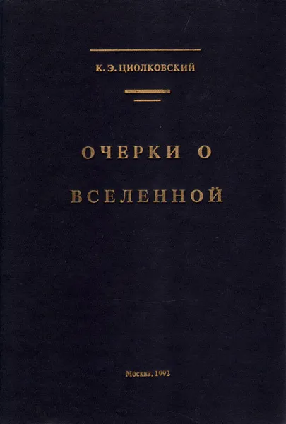 Обложка книги Очерки о Вселенной, Циолковский Константин Эдуардович