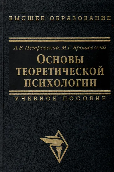 Обложка книги Основы теоретической психологии, Петровский Артур Владимирович, Ярошевский Михаил Григорьевич