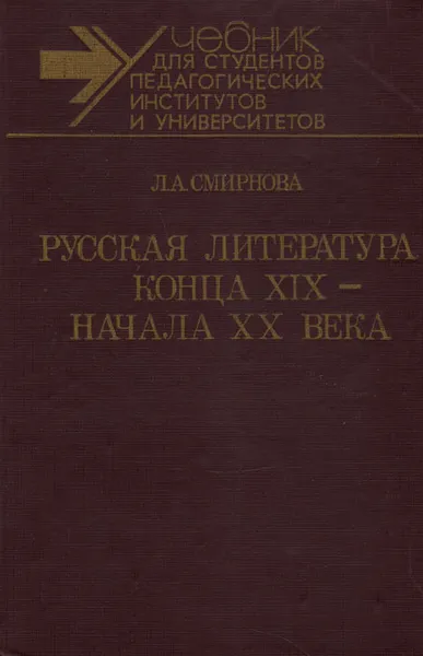 Обложка книги Русская литература конца XIX - начала XX века, Смирнова Людмила Алексеевна