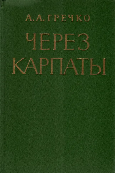 Обложка книги Через Карпаты, Гречко Андрей Антонович