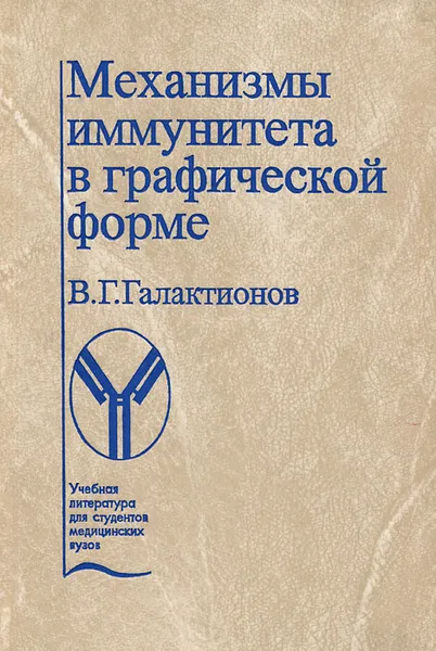 Обложка книги Механизмы иммунитета в графической форме, В. Г. Галактионов