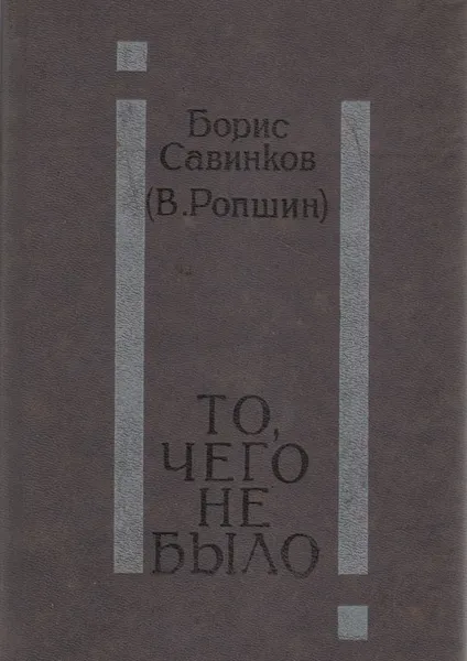Обложка книги То, чего не было, Борис Савинков (В. Ропшин)