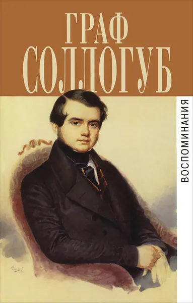 Обложка книги Граф Соллогуб. Воспоминания, Соллогуб Владимир Александрович