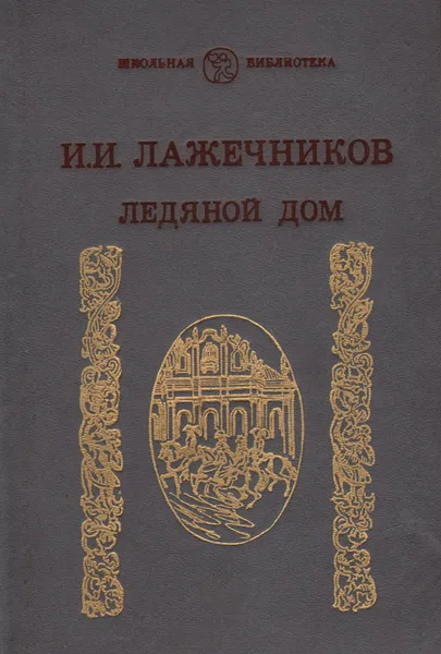 Обложка книги Ледяной дом, И. И. Лажечников