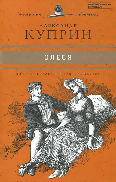 Обложка книги Олеся, Александр Куприн