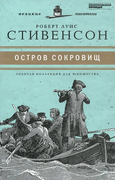 Обложка книги Остров сокровищ, Робер Луис Стивенсон