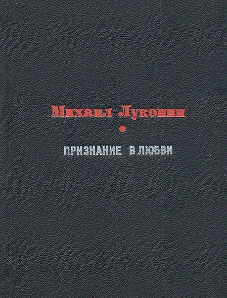 Обложка книги Признание в любви, Михаил Луконин