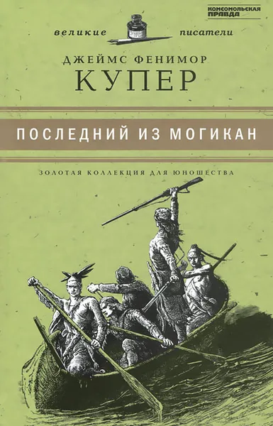 Обложка книги Последний из могикан, или Повествование о 1757 годе, Джеймс Фенимор Купер