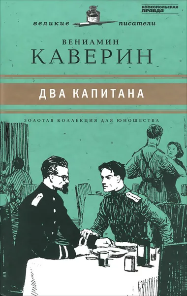 Обложка книги Два капитана, Вениамин Каверин