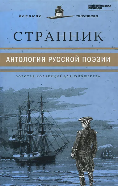 Обложка книги Странник. Антология русской поэзии, 