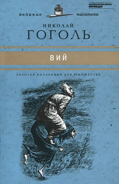 Обложка книги Вий, Николай Гоголь