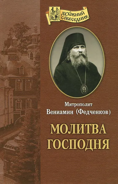 Обложка книги Молитва Господня, Митрополит Вениамин (Федченков)