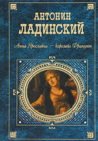 Обложка книги Когда пал Херсонес... Анна Ярославна - королева Франции, Ладинский Антонин Петрович