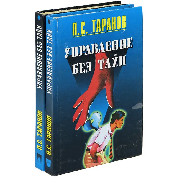 Обложка книги Управление без тайн (комплект из 2 книг), П. С. Таранов