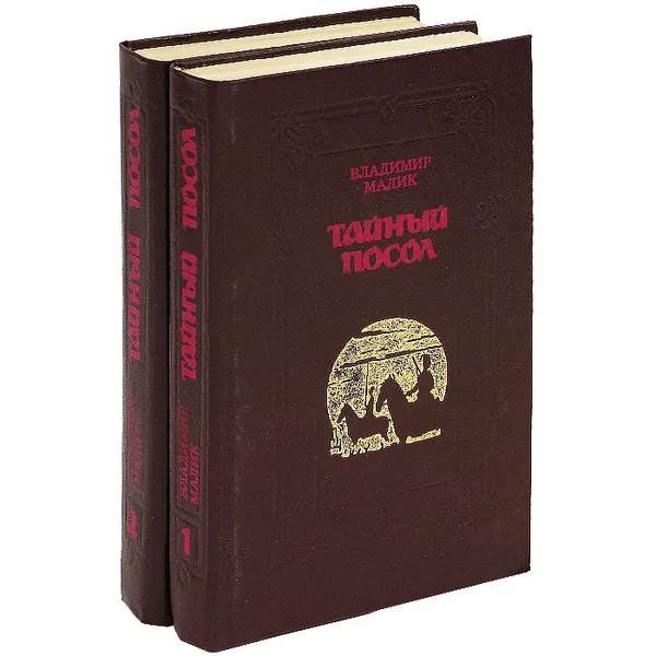 Обложка книги Тайный посол. В 2 томах (комплект), Малик Владимир Кириллович