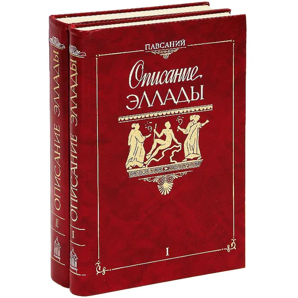 Обложка книги Описание Эллады (комплект из 2 книг), Павсаний