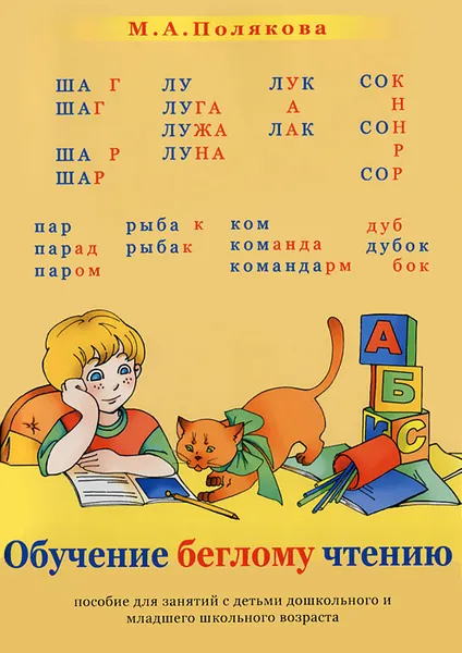 Обложка книги Обучение беглому чтению, М. А. Полякова