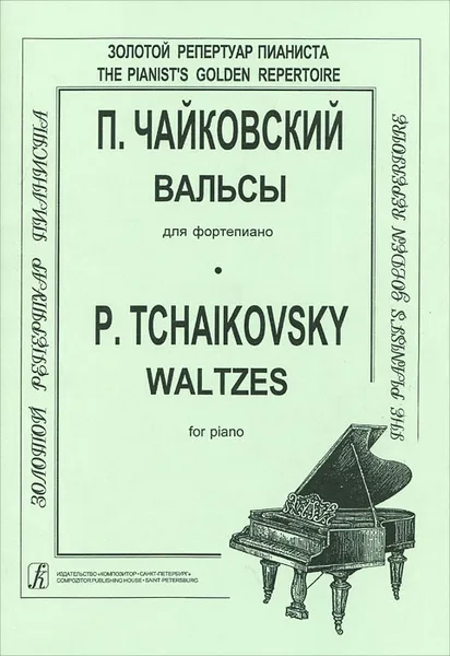 Обложка книги П. Чайковский. Вальсы для фортепиано, П. Чайковский