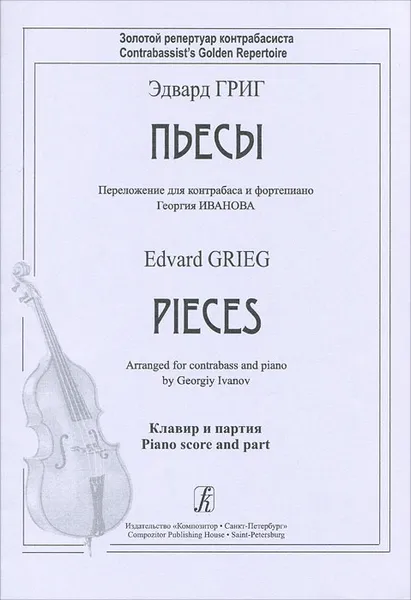 Обложка книги Эдвард Григ. Пьесы. Переложение для контрабаса и фортепиано Георгия Иванова. Клавир и партия, Эдвард Григ