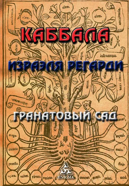 Обложка книги Каббала. Гранатовый сад, Израэль Регарди